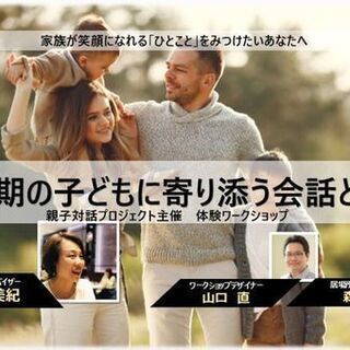 【無料オンライン開催】 親子対話ワークショップ「思春期の子どもに...