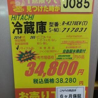 J085★6か月保証★3ドア冷蔵庫★HITACHI  R-K270EV(T)  2014年製      