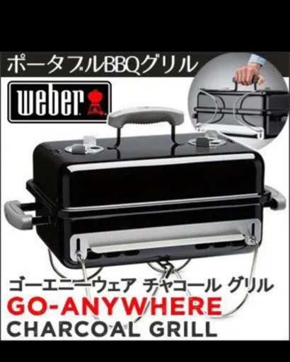 ポータブルBBQグリル　Weber