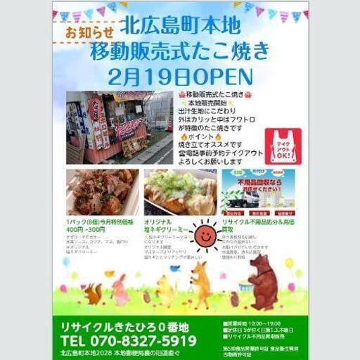 北広島町本地 千代田町 たこ焼き販売 きたひろ０番地 河戸帆待川の和食 その他 の無料広告 無料掲載の掲示板 ジモティー