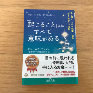 【ネット決済】文庫本「起こること」には全て意味がある　