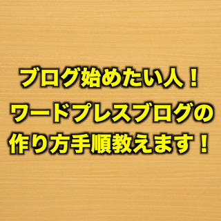 ブログの作り方教えます！