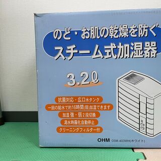 【タダ！】オーム電機製・スチーム式加湿器を無料で差し上げます