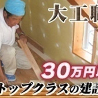 【ミドル・40代・50代活躍中】注文住宅の大工職人/無資格OK/...