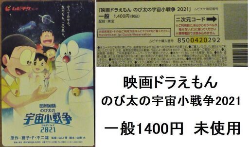 映画ドラえもんのび太の宇宙小戦争ムビチケ１枚一般1400円 漫画好き 岐阜の映画の中古あげます 譲ります ジモティーで不用品の処分
