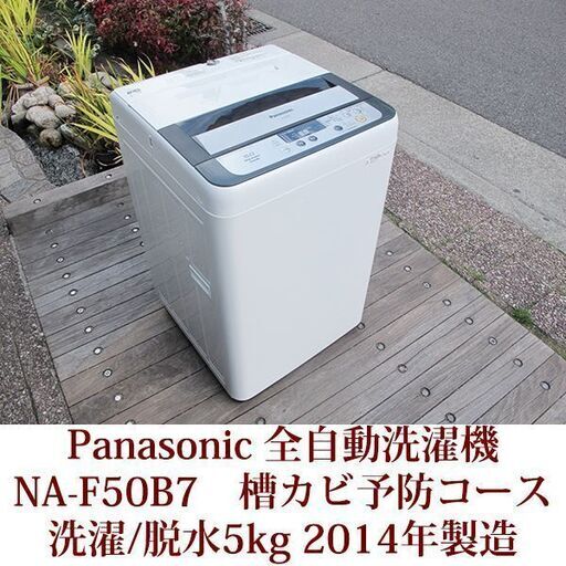 Panasonic 美品 5.0kg 全自動洗濯機　NA-F50B7 2014年製 パナソニック ビッグウェーブ洗浄