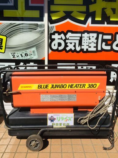 サンポット BR-380J1 ジェットヒーター【リライズ野田愛宕店】【店頭取引限定】【中古】管理番号：ITV6KD21KQR4