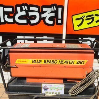 サンポット BR-380J1 ジェットヒーター【リライズ野田愛宕店】【店頭 