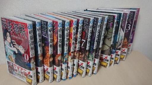 呪術迴戦(1巻～最新巻+0巻)