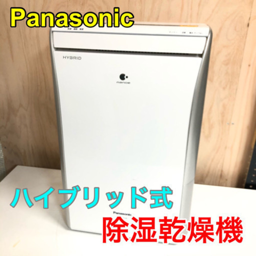 Panasonic 除湿乾燥機 【C1-219】