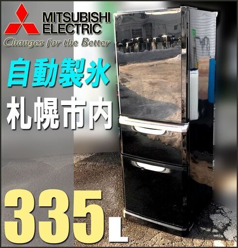 札幌市内★ 三菱電機 ちょっと低めの 3ドア冷蔵庫 335L ◆ MR-C34S ブラック系 / LED 省エネ 右開き スタンダード