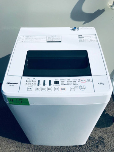 ①✨2017年製✨915番 Hisense✨全自動電気洗濯機✨HW-T45A‼️