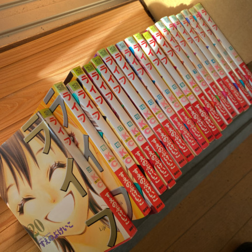 ライフ20巻