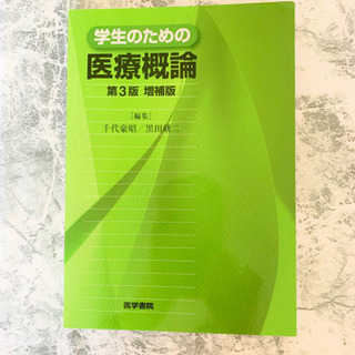 学生のための医療概論