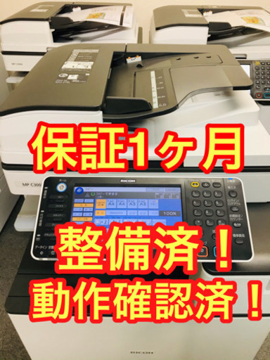 【終了】カラーコピー機複合機　RICOH MPC3003