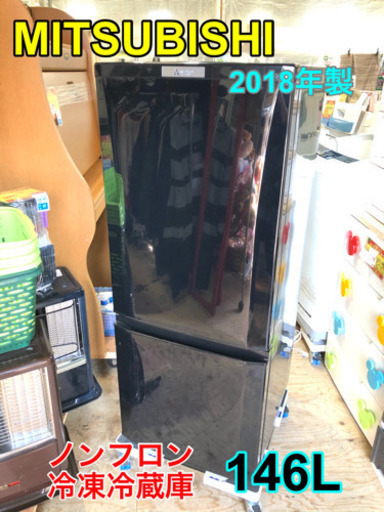 MITSUBISHI ノンフロン冷凍冷蔵庫 146L 2018年製【C3-219】