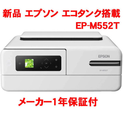 送料無料 非冷凍品同梱不可 エプソン インクジェット複合機 EP-M552T