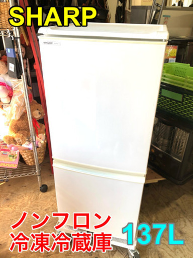 SHARP ノンフロン冷凍冷蔵庫 137L【C4-219】