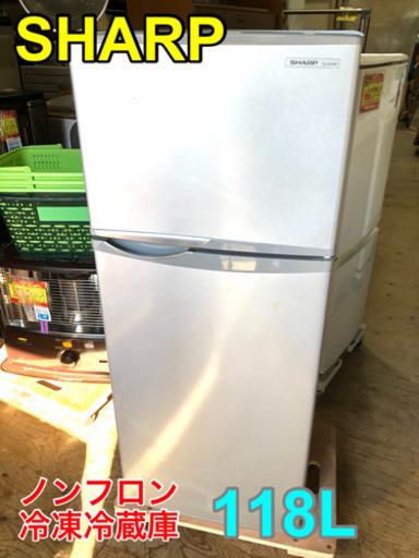 SHARP ノンフロン冷凍冷蔵庫 118L【C5-219】