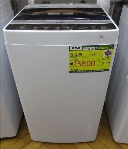 Haier  洗濯機　5.5kg　'17年製【高く買取るゾウ八幡東店 直接引取】