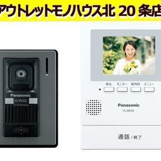 北海道のテレビドアホンの中古が安い！激安で譲ります・無料であげます