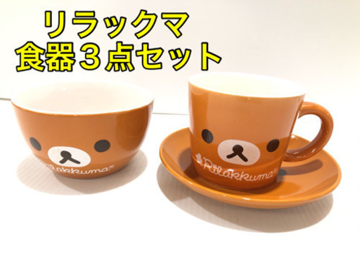 ローソン リラックマ 食器３点セット C7 219 エコライフ熊本 熊本の食器 コップ グラス の中古あげます 譲ります ジモティーで不用品の処分