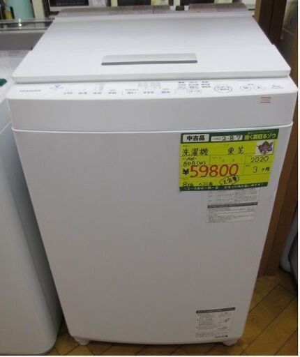 東芝  洗濯機　8.0kg　'20年製　【高く買取るゾウ八幡東店 直接引取】