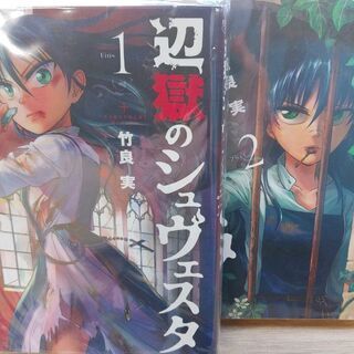 辺獄のシュヴェスタ「１～５」巻