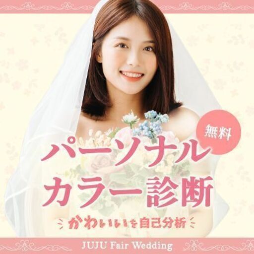 無料モニター募集 パーソナルカラー無料診断 かわいいを自己分析 なりたい自分を叶えます Juju 知立の美容の無料広告 無料掲載の掲示板 ジモティー