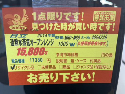 HITACHI製★過熱水蒸気オーブンレンジ2014年製★6ヵ月間保証付き