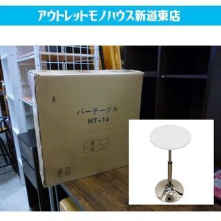 【新品】丸型 昇降式バーテーブル ホワイト 未組立 HT-14 ...