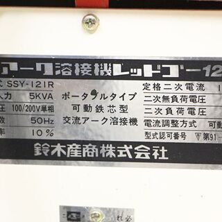 スター電器 交流アーク溶接機 SSY-121R スズキッド RedGo120 可動鉄芯型(D3841kaxY)②