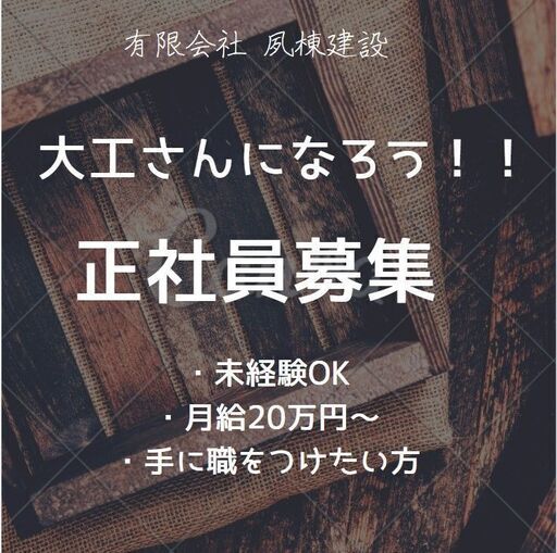 新築現場の大工さんを募集中 月給20万円 未経験ok 一から全て丁寧に教えます 学歴一切関係なし 有限会社 夙東建設 有 夙東建設 西宮の土木の正社員の求人情報 有限会社 夙東建設 ジモティー