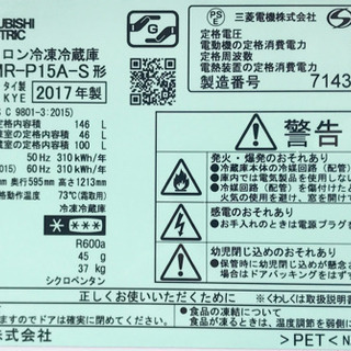 三菱電機　2ドア冷蔵庫　MR-P15A-S