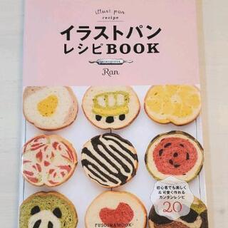 探していています。イラストパンレシピBOOK