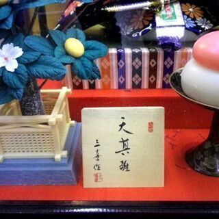 三喜作 特選 天其雛 雛人形 照明付 ガラスケース 昭和 レトロ アンティーク ひな人形 札幌 厚別店
