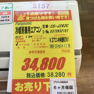 S157★6ヶ月保証★Panasonic★CS-J282C★2,8k★エアコン★2012年製★⭐動作確認済⭐クリーニング済
