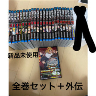 鬼滅の刃1〜23巻+外伝セット