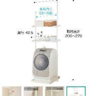 【ネット決済】ニトリ　つっぱり洗濯機ラック