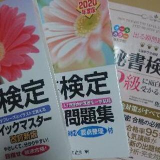 秘書検定２級クイックマスター、問題集、テキスト3冊セット