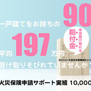 【個人では難しい火災保険の申請をフルサポート！】１万件以上の申請...