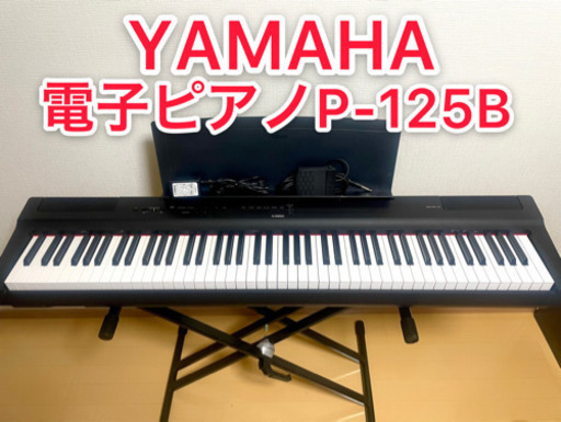 YAMAHA  電子ピアノ P-125B