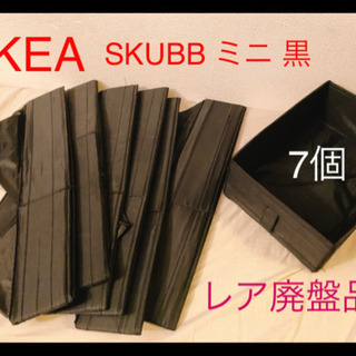 土日引き取り【まとめ買い優先】IKEA SKUBB ミニ　7個