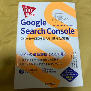 Google Search Console できる100の新法則...