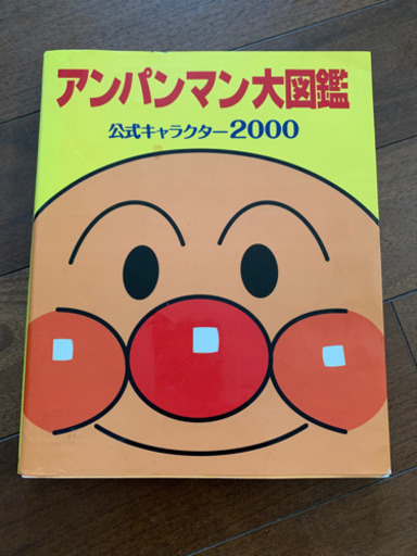 アンパンマン大図鑑 公式キャラクター00 Hanehori 小竹向原の絵本の中古あげます 譲ります ジモティーで不用品の処分