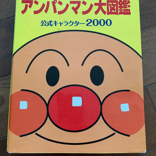 アンパンマン大図鑑 公式キャラクター2000