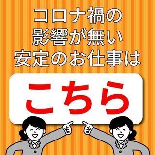 コロナ知らず！【高待遇かつ安定をGET！】【今なら特典もGETで...