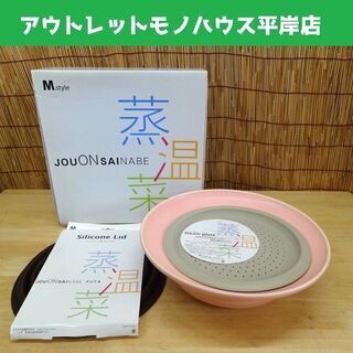 未使用保管品 ミヤザキ食器  蒸温菜鍋 Mサイズ AMS-K30...