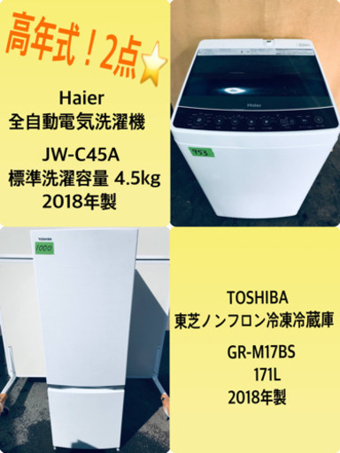 ✨2018年製✨ 送料設置無料♬高年式✨冷蔵庫/洗濯機✨当店オリジナルプライス★