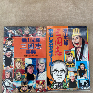 (お譲り先が決まりました)【横山光輝　三国志　全60巻】プラスおまけ2冊